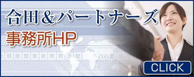 公認会計士・税理士事務所:合田＆パートナーズ